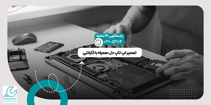 تعمیر لپ تاپ دل