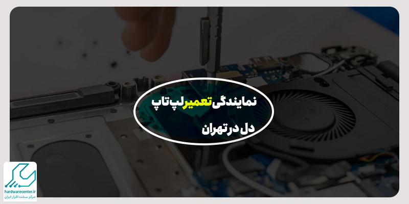 نمایندگی تعمیر لپ تاپ دل در تهران 