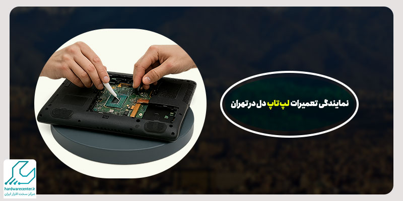 نمایندگی تعمیر لپ تاپ دل در تهران