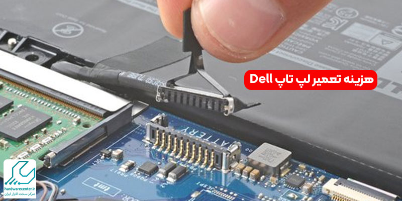 هزینه تعمیر لپ تاپ Dell