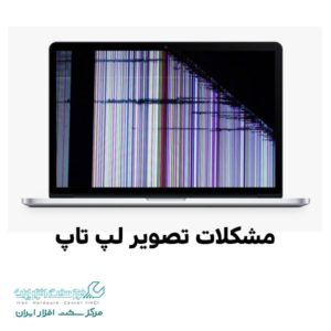 مشکلات تصویر لپ تاپ