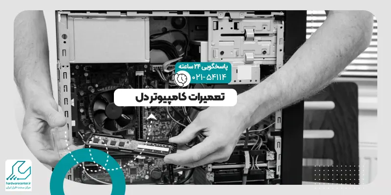 تعمیرات کامپیوتر دل