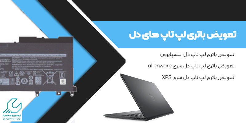 تعویض باتری لپ تاپ ها دل