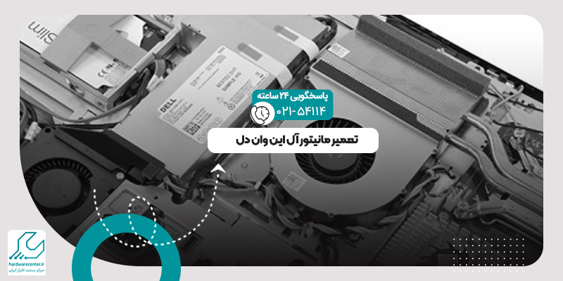 تعمیر مانیتور آل این وان دل