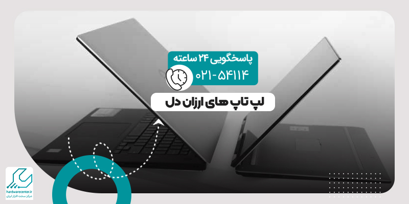 لپ تاپ های ارزان دل