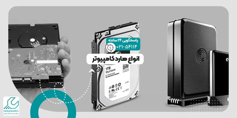 انواع هارد کامپیوتر