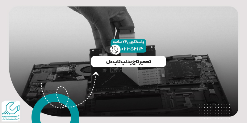 تعویض تاچ پد لپ تاپ