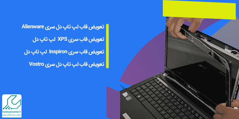 تعویض قاب سری های مختلف لپ تاپ دل