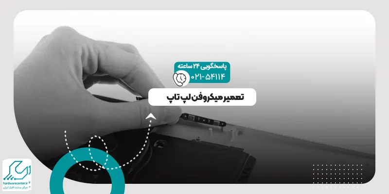 میکروفن لپ تاپ
