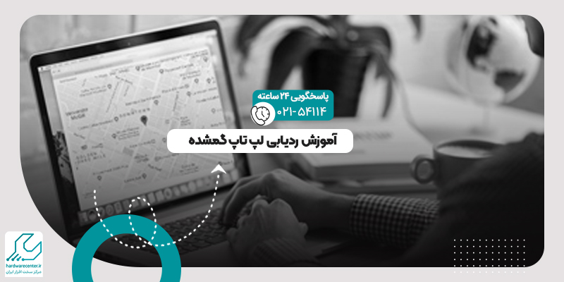ردیابی لپ تاپ گمشده