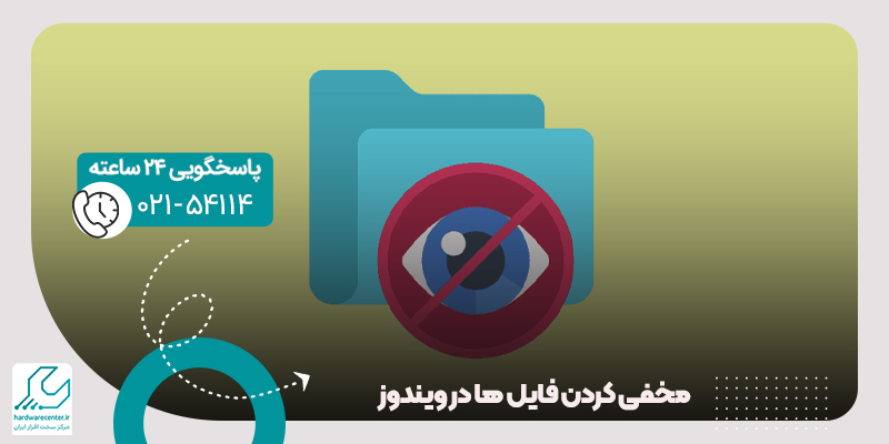 مخفی کردن فایل ها در ویندوز