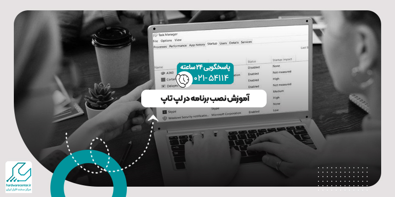 نصب برنامه در لپ تاپ