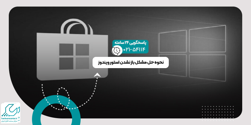 باز نشدن استور ویندوز
