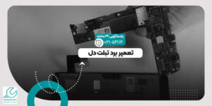 تعمیر برد تبلت
