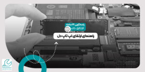ارتقای لپ تاپ دل