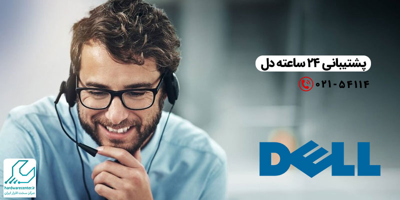 پشتیبانی دل