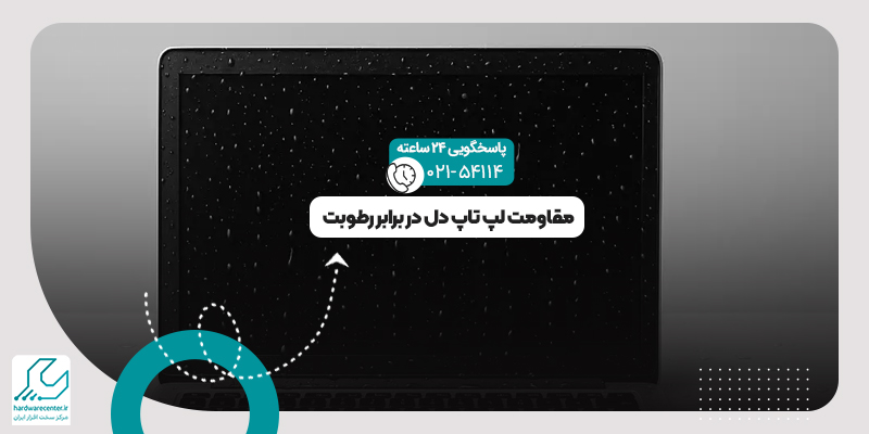 مقاومت لپ تاپ دل در برابر رطوبت