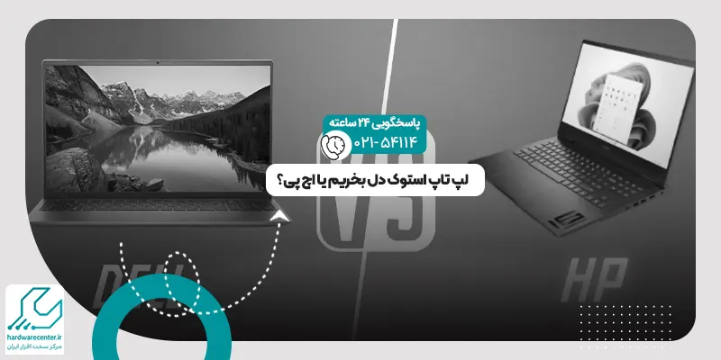 لپ تاپ استوک دل یا اچ پی