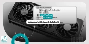 شناسایی نشدن کارت گرافیک
