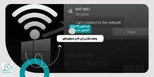 وصل نشدن لپ تاپ به وای فای